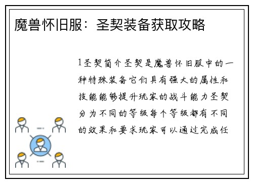 魔兽怀旧服：圣契装备获取攻略