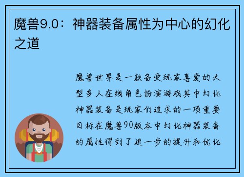 魔兽9.0：神器装备属性为中心的幻化之道