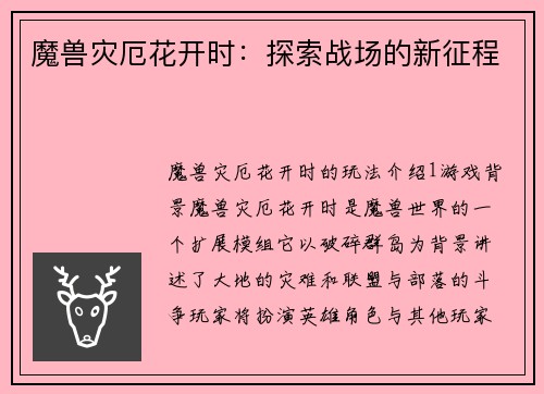 魔兽灾厄花开时：探索战场的新征程