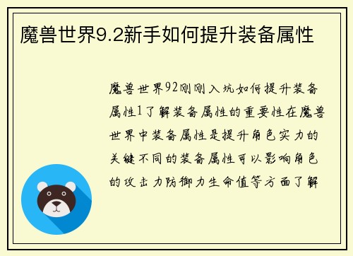 魔兽世界9.2新手如何提升装备属性