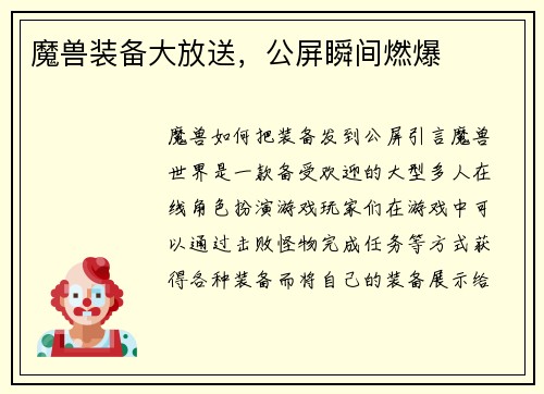 魔兽装备大放送，公屏瞬间燃爆