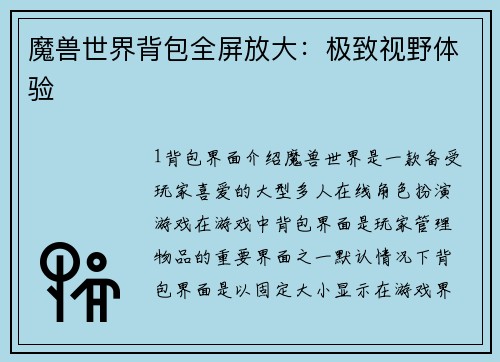 魔兽世界背包全屏放大：极致视野体验