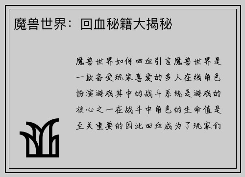 魔兽世界：回血秘籍大揭秘