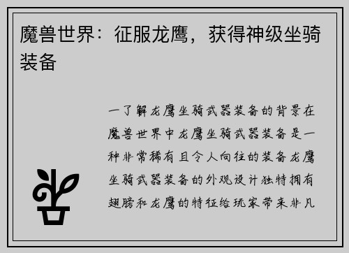 魔兽世界：征服龙鹰，获得神级坐骑装备
