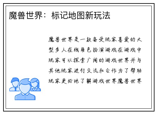魔兽世界：标记地图新玩法