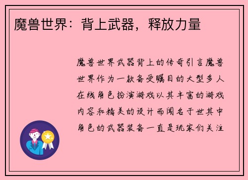 魔兽世界：背上武器，释放力量