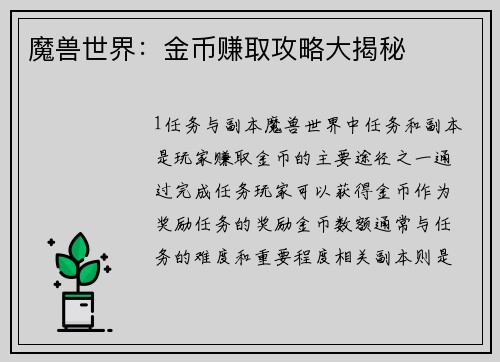 魔兽世界：金币赚取攻略大揭秘