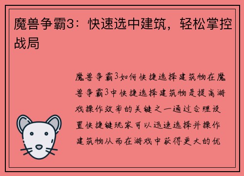 魔兽争霸3：快速选中建筑，轻松掌控战局