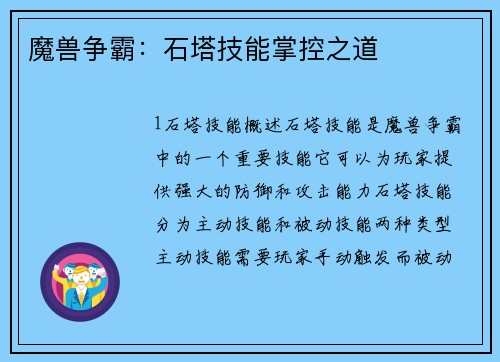 魔兽争霸：石塔技能掌控之道