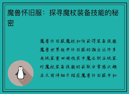 魔兽怀旧服：探寻魔杖装备技能的秘密