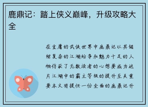 鹿鼎记：踏上侠义巅峰，升级攻略大全