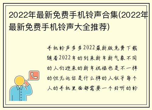 2022年最新免费手机铃声合集(2022年最新免费手机铃声大全推荐)