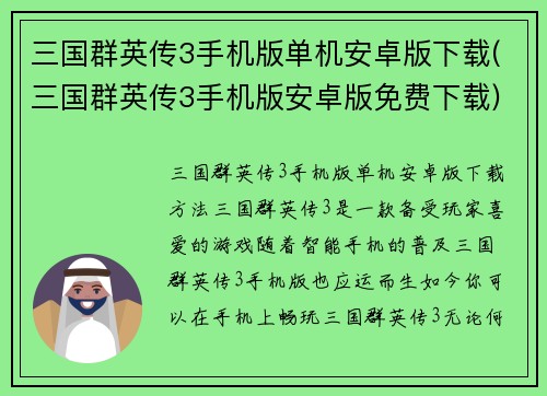 三国群英传3手机版单机安卓版下载(三国群英传3手机版安卓版免费下载)