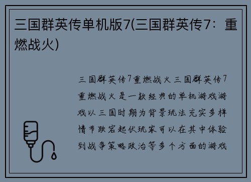 三国群英传单机版7(三国群英传7：重燃战火)