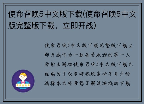 使命召唤5中文版下载(使命召唤5中文版完整版下载，立即开战)