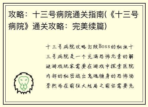 攻略：十三号病院通关指南(《十三号病院》通关攻略：完美续篇)